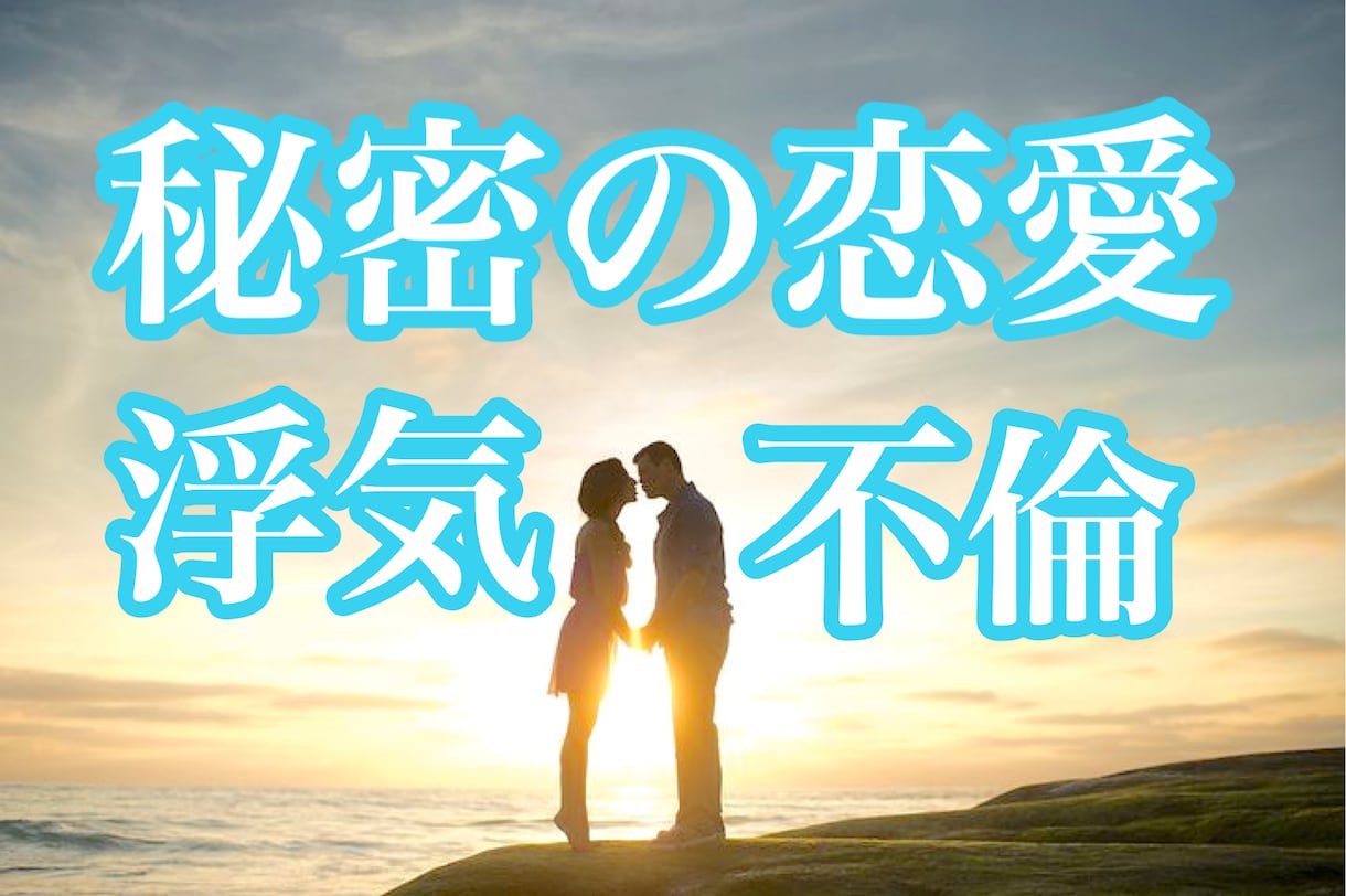 不倫、秘密の恋愛…あなたの味方になってお話聞きます 人には言えない恋愛の悩みや不安、共感して、寄りそいます。 イメージ1