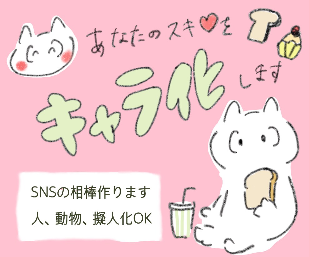 あなたのスキ！をキャラクターにします ラフ画３点提案！動物もOK！お気軽にご相談ください♪ イメージ1
