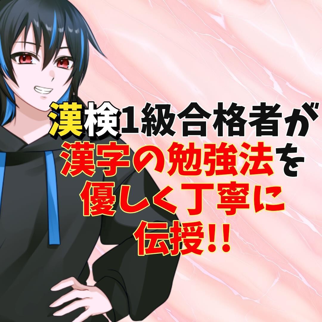 漢字のしっかり身につく勉強方法を一から教えます 漢字が苦手な方からもっとレベルアップしたい方までどうぞ！ イメージ1