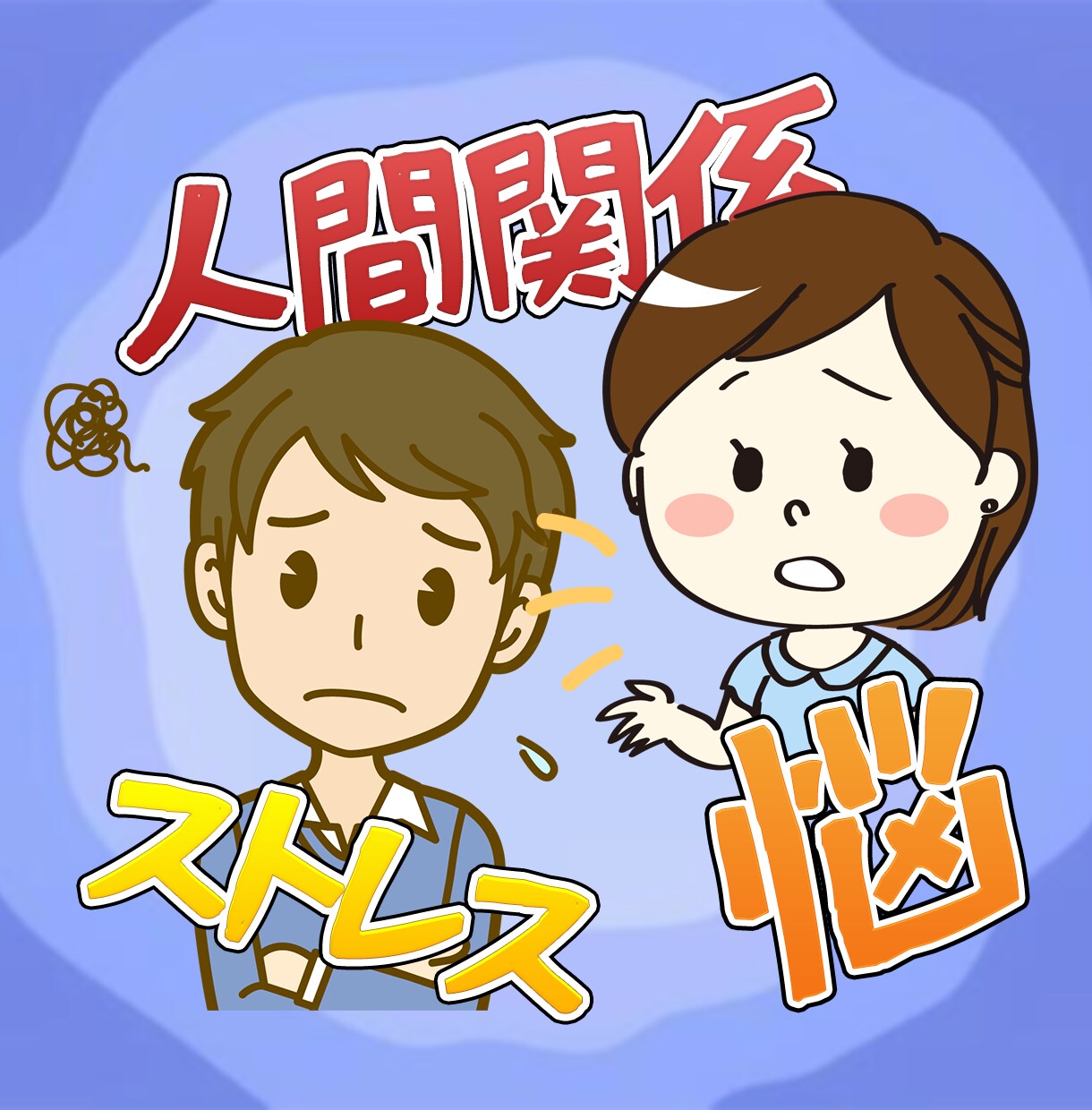 仕事の愚痴や職場の人間関係の悩み お聞きします 悔しいこと 辛いこと 疲弊している心の声を聞かせてください イメージ3