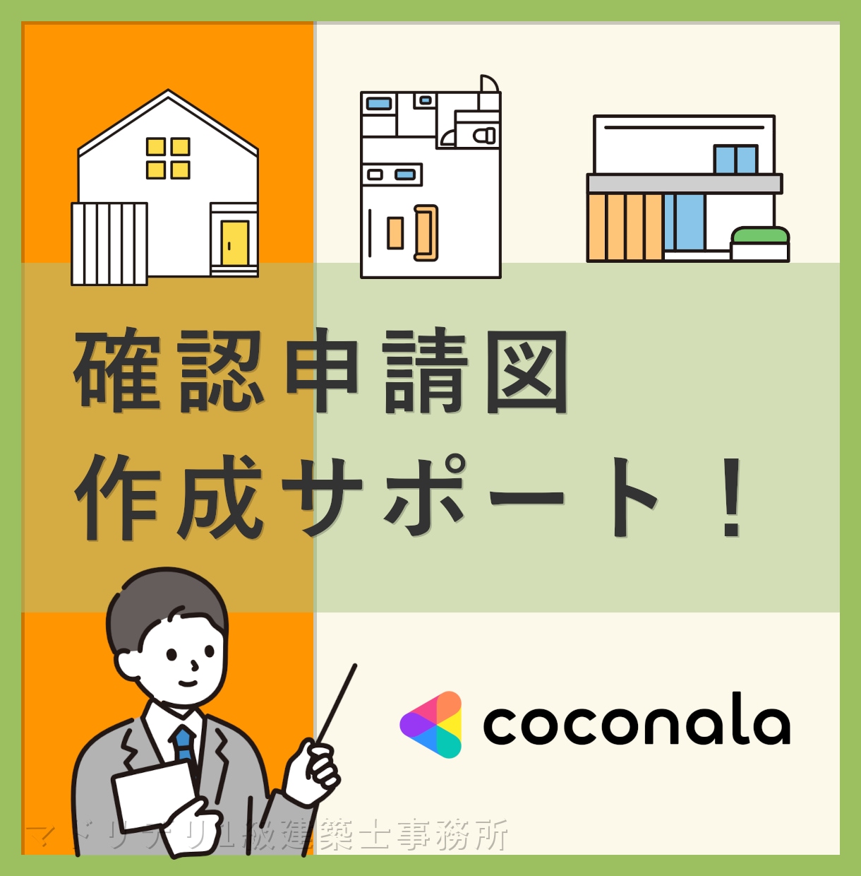 確認申請図の作成サポート！検査機関指摘に対応します 建築設計事務所が確認済証取得までをサポート｜JW_CAD対応 イメージ1