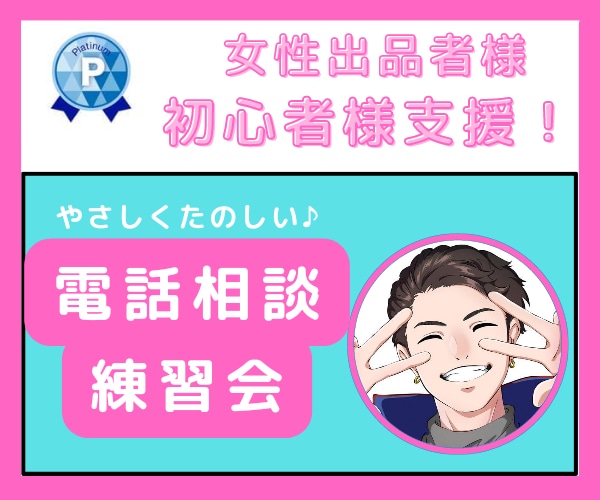 女性限定♡出品初心者様の電話練習相手になります 〜待機が怖い、そんな貴女にやさしいロープレ〜 イメージ1