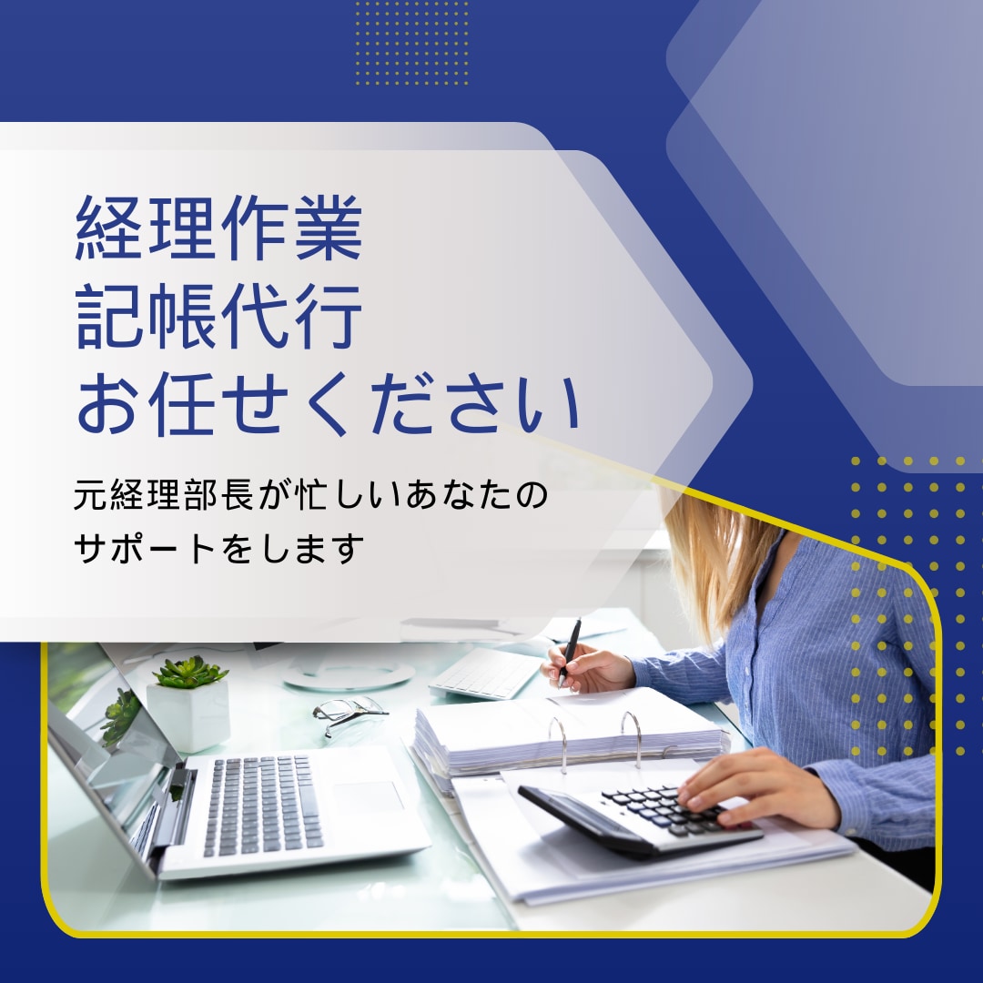 100仕訳5000円記帳代行します 経理経験２０年あります。ＭＦクラウド、弥生会計使えます イメージ1