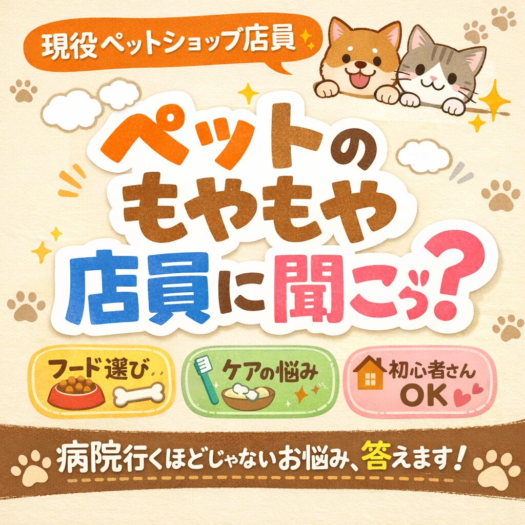 ペットショップ店員が飼育の不安を優しく聞きます お迎え前に不安な方へ。ペットショップ店員が本音でお答えします イメージ1