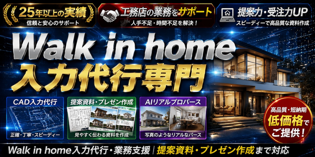 建築経験者が図面入力代行します Walk in home入力代行 イメージ1