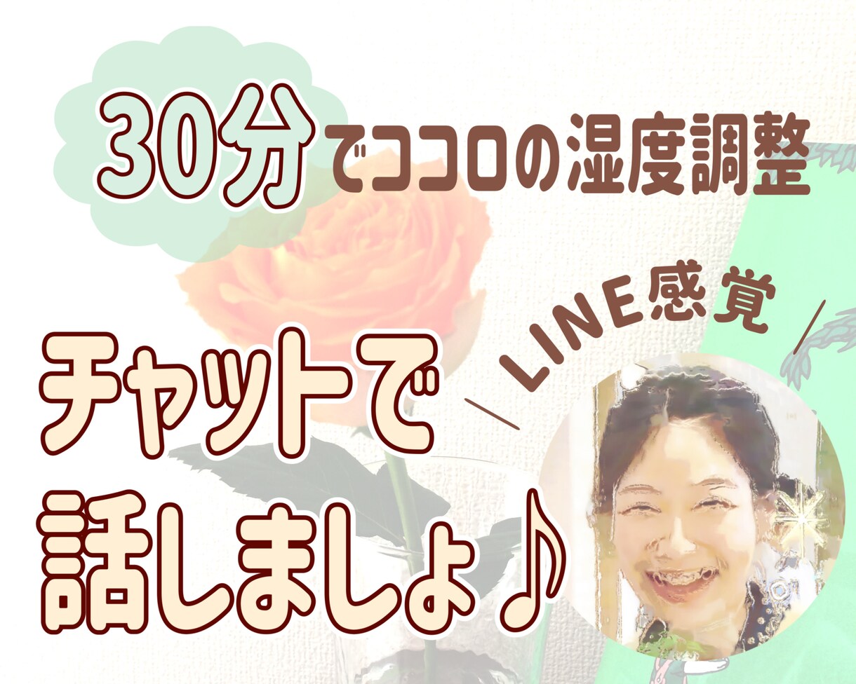 30分間あなた一人と集中してチャットします 気持ちがジメッとしたら何でも話して！ココロの湿度、調整します イメージ1