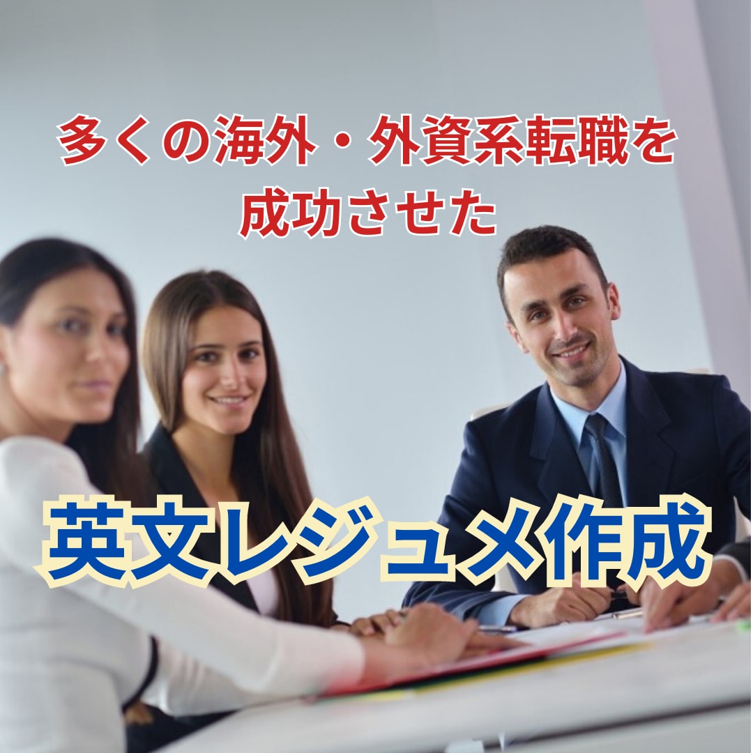 豊富な外資転職経験をもとに英文レジュメを作ります 英語圏15年のキャリアを持つコンサルタントが添削リライト イメージ1