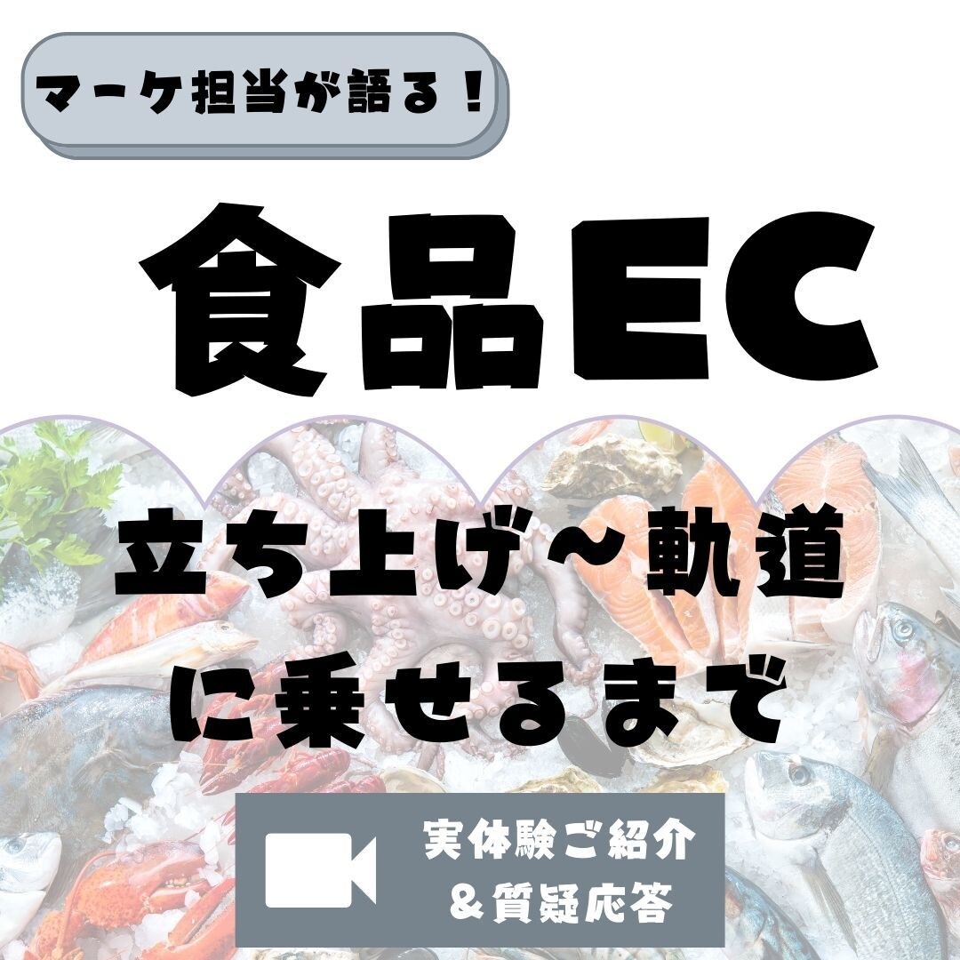 食品EC立上げ〜成長までの体験談お話します 昔ながらの食品卸がECにチャレンジし初年度3,500万売上 イメージ1