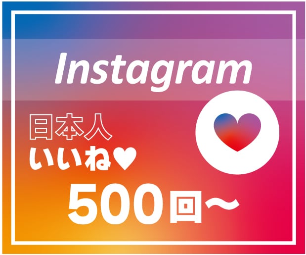 インスタグラム”日本人いいね”増やします 【最高品質】アカウント信用度UP⭕️複数投稿振り分け可能⭕️ イメージ1
