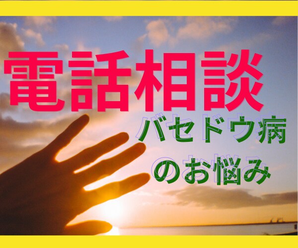 バセドウ病の疑問・不安などお悩み伺います ⭐不安な気持ちに寄り添います⭐経験談をお話しできます⭐ イメージ1