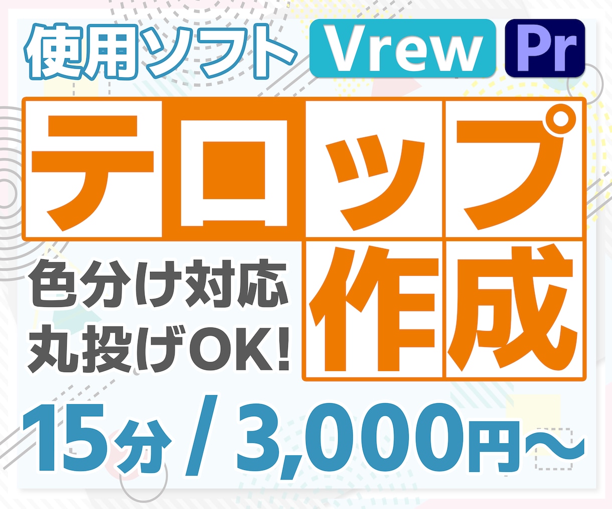 動画内テロップ作成します 面倒な映像内のテロップ挿入をお助けします！ イメージ1