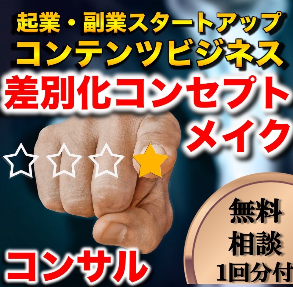 ビジネスコンセプトアドバイスいたします オンリーワンの魅力、差別化コンセプトをコンサルします イメージ1