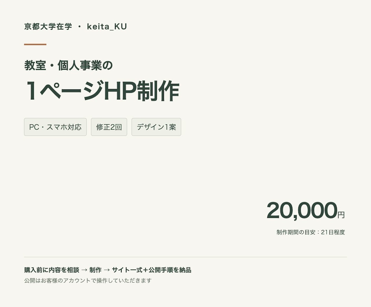 教室・個人事業の1ページHPを制作します 事業の内容が伝わる、スマホ対応の紹介サイト イメージ1