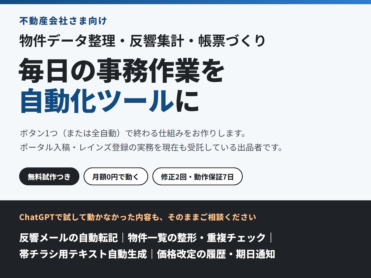 不動産会社の事務作業を自動化ツールにします 物件データ整理・反響集計・帳票づくりを自動に イメージ1