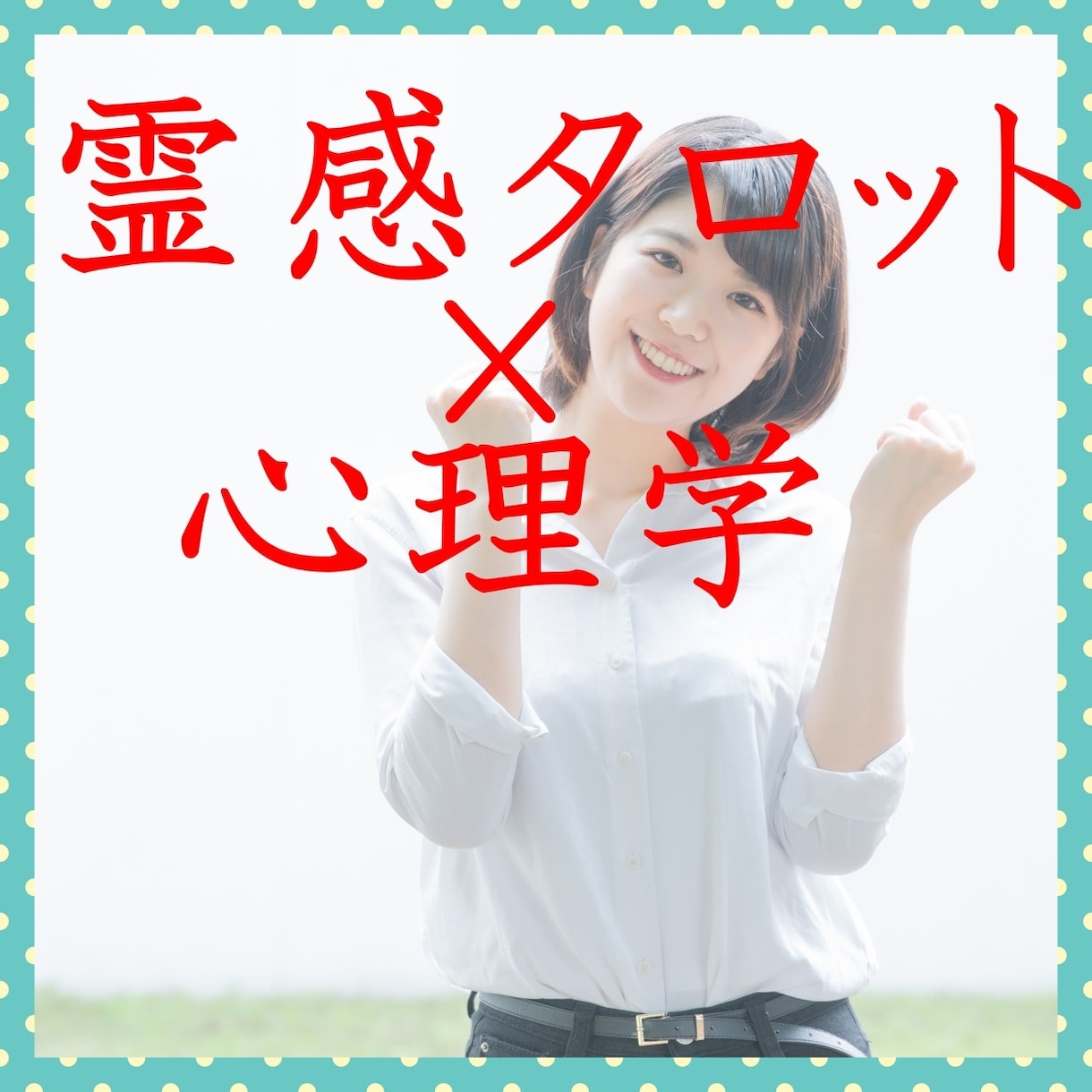 気になる彼（彼女）の気持ちを霊感タロットで見ます 好きな人が同時に３人いたり人に言えないような人な恋でも大丈夫 イメージ1