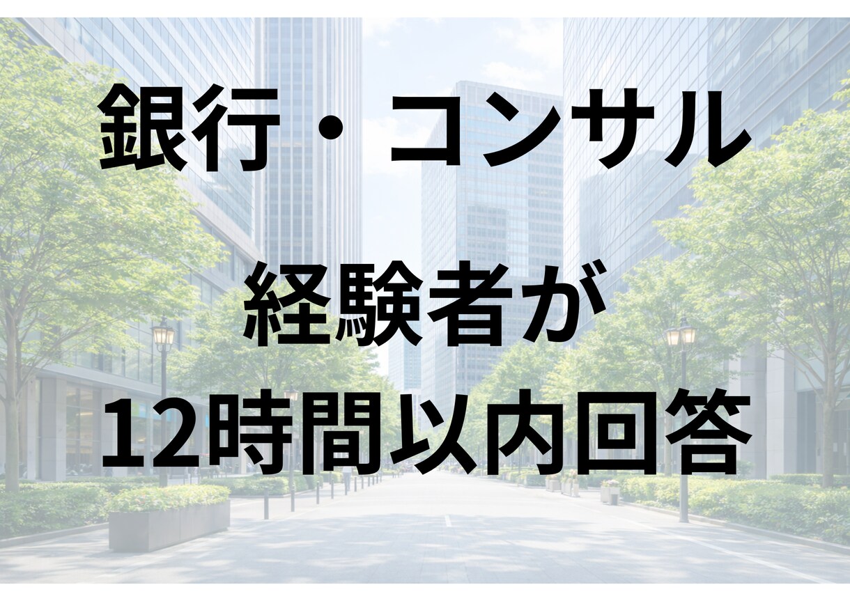 経験者が銀行業界・コンサル業界の疑問に答えます 〜メガバンク×現役大手コンサルタントが１２時間以内に回答〜 イメージ1