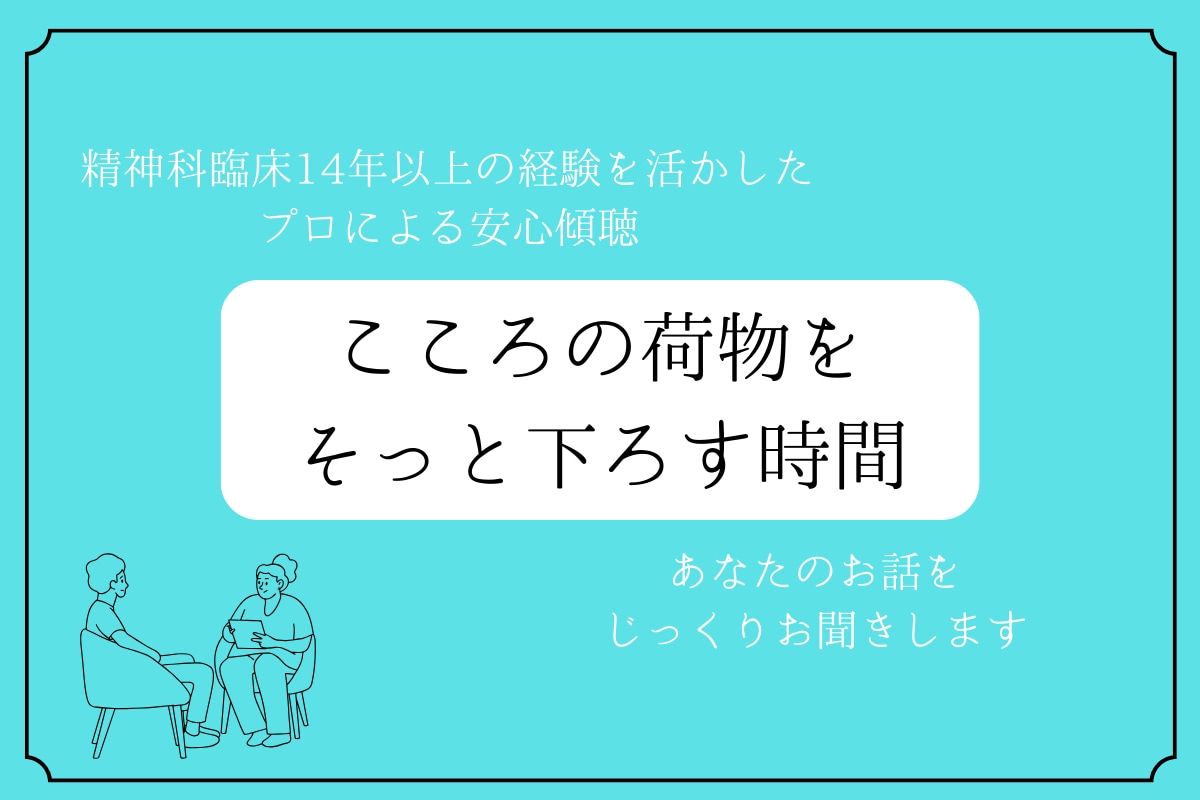 あなたの話をじっくりお聞きします 精神科臨床14年の経験で、“安心して話せる場”をご提供します イメージ1