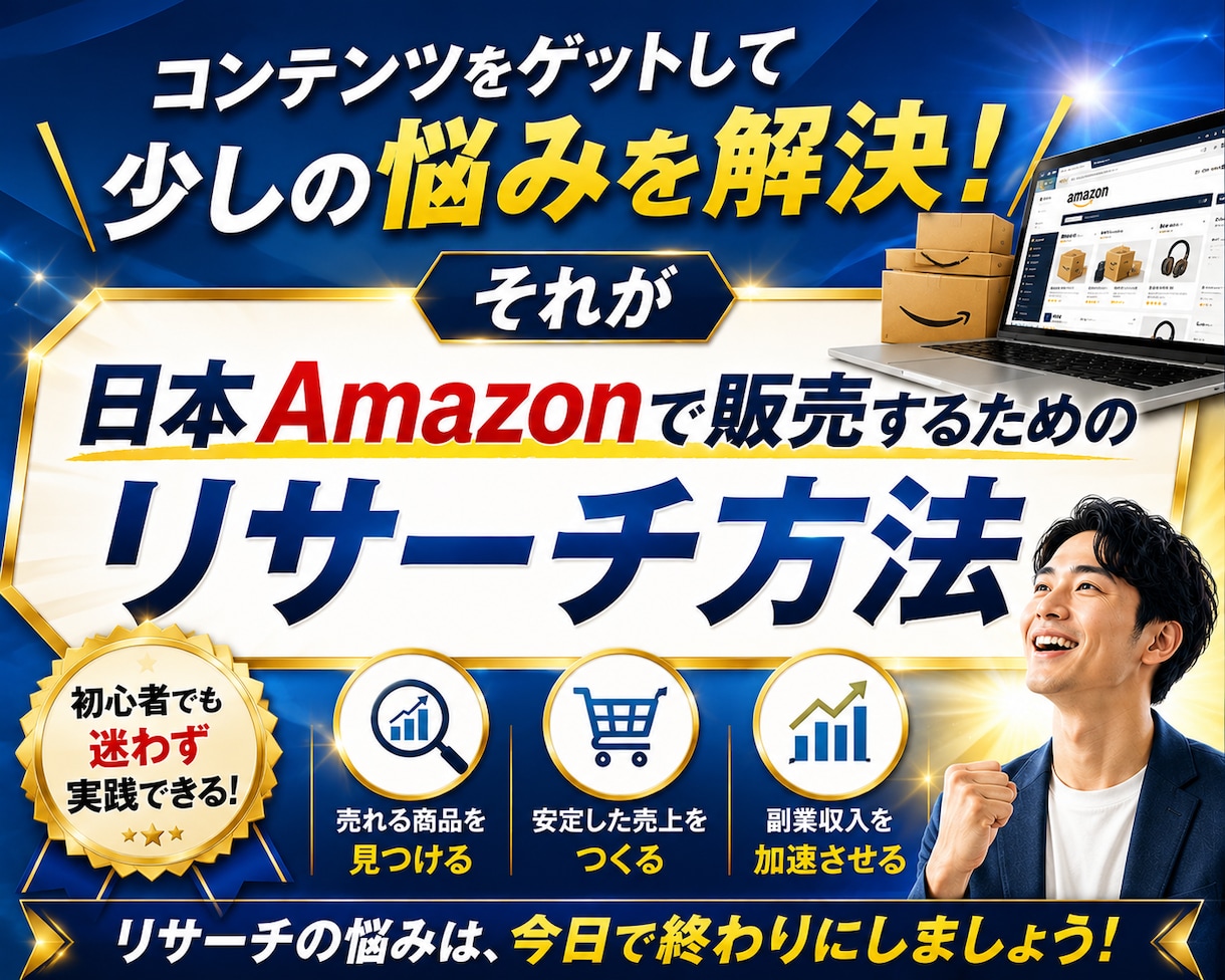 スキル不要！Amazonリサーチ実践教えます 再現しやすいリサーチ手順を解説します！ イメージ7