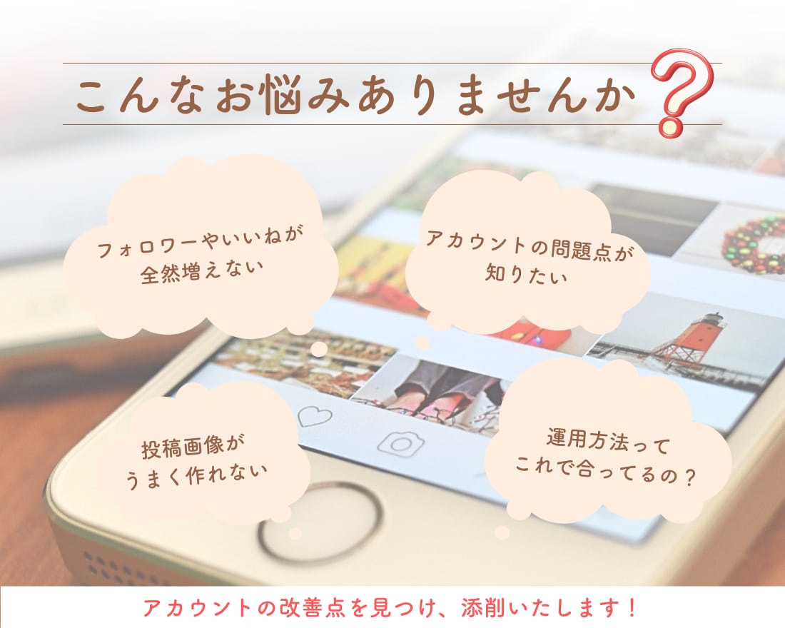 集客につながるインスタアカウントを添削します 添削/Instagram運用/プロフィール/コンセプト設計 イメージ2
