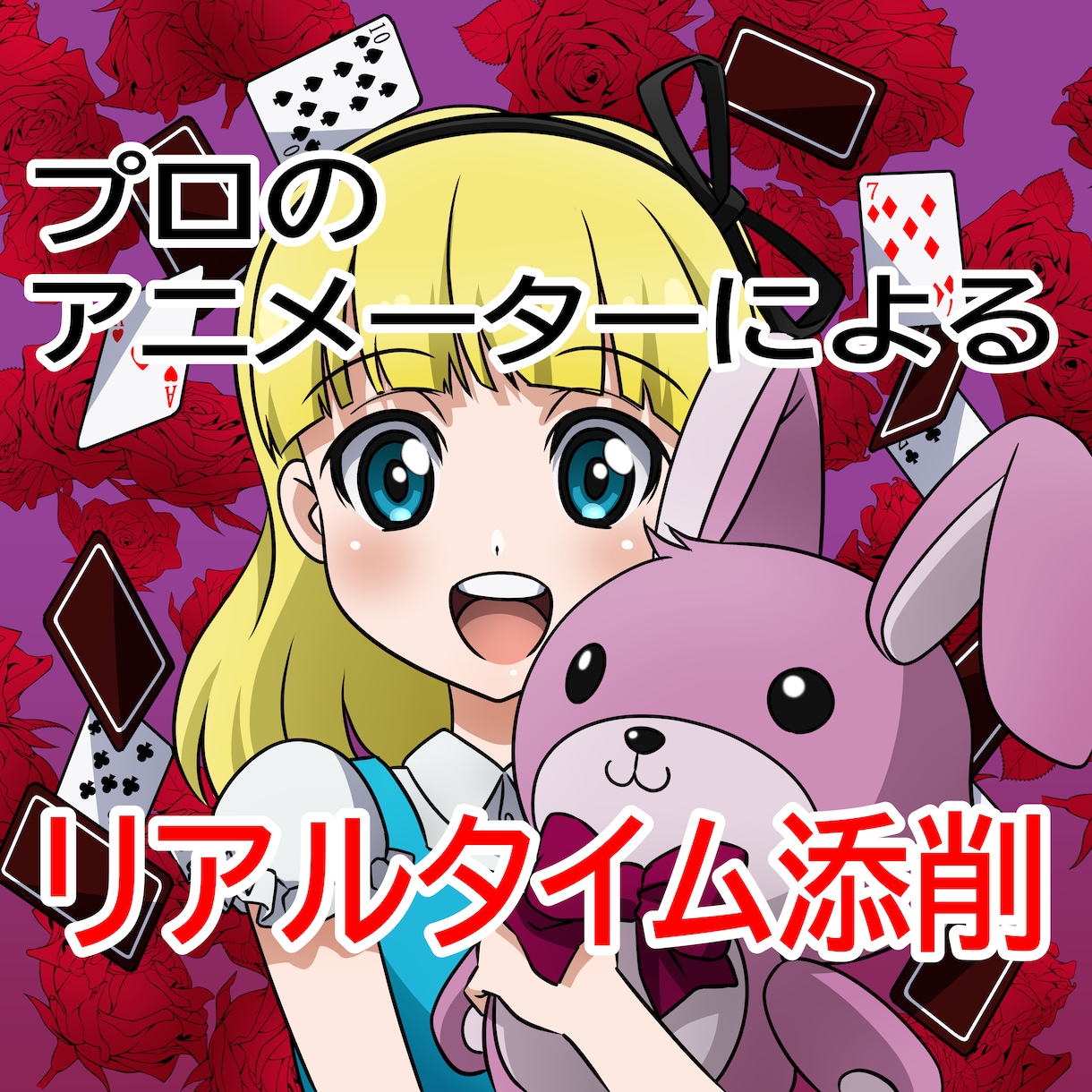 プロのアニメーターが絵のリアルタイム添削をします プロ目線で絵の疑問、お悩み解決をお手伝いします！ イメージ1