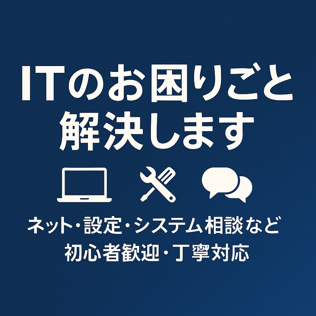 ITのお困りごと解決します ネット・設定・システム相談など初心者歓迎・丁寧対応 イメージ1