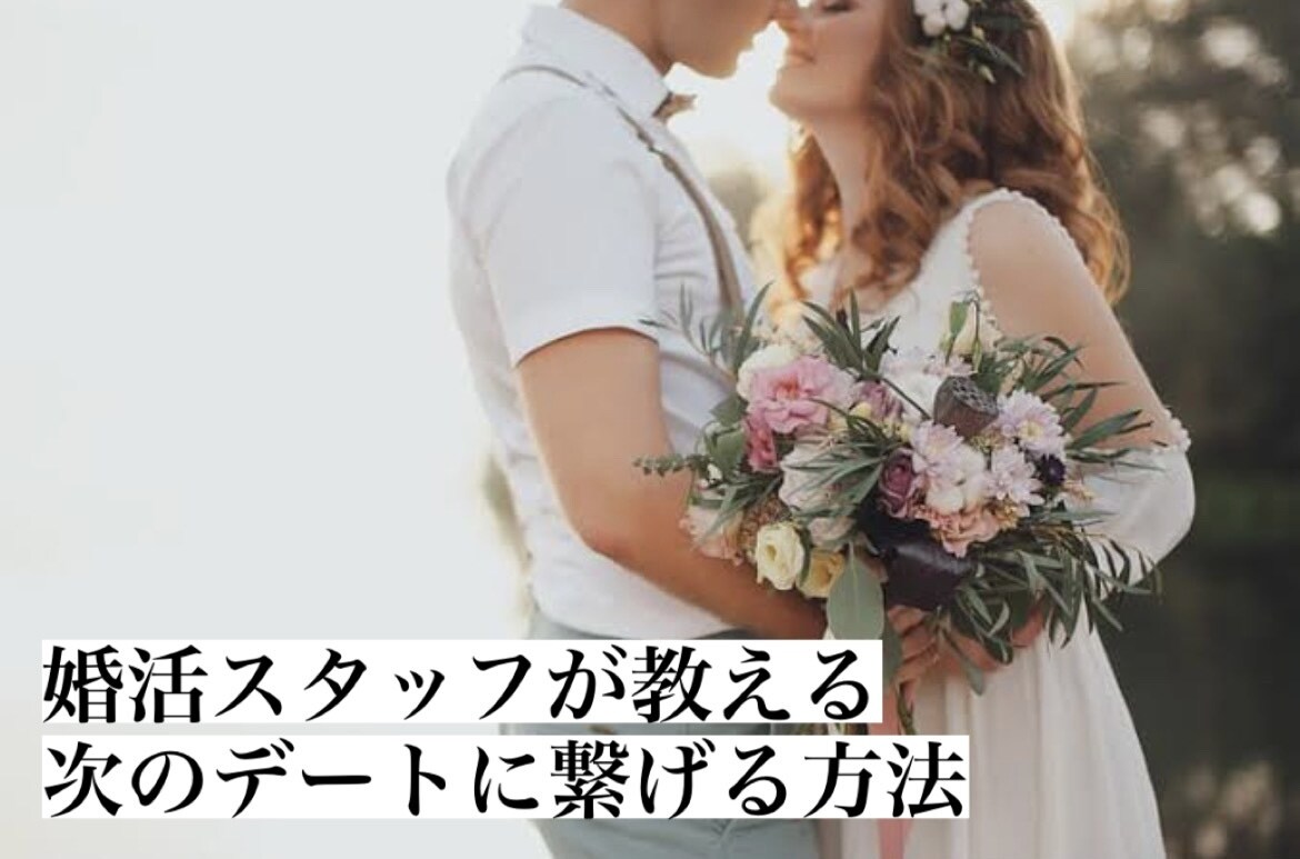 婚活スタッフが教えるコミュニケーション方教えます カップリング率多数なスタッフが教えるノウハウ！ イメージ1