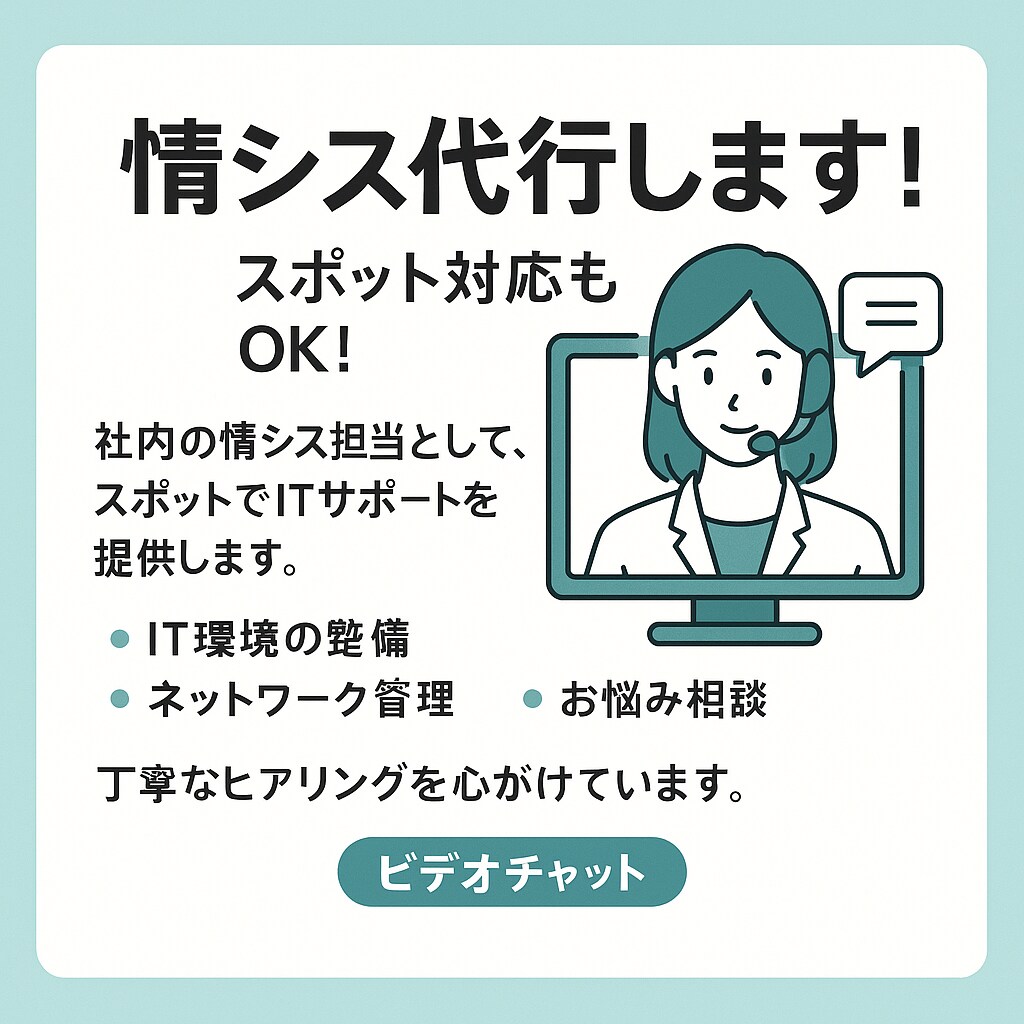 情シスの悩みを30分相談対応します IT関係の幅広い範囲相談/スポット相談/小さな悩み歓迎 イメージ1