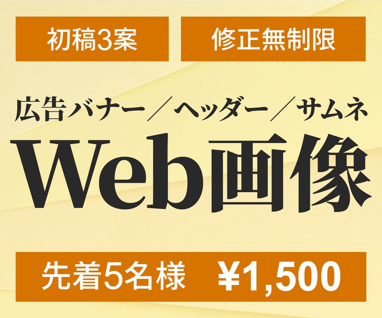 先着5名様1500円で各種Web画像制作いたします 見た目がキレイだけでなく反応（アクション）につながるデザイン イメージ1