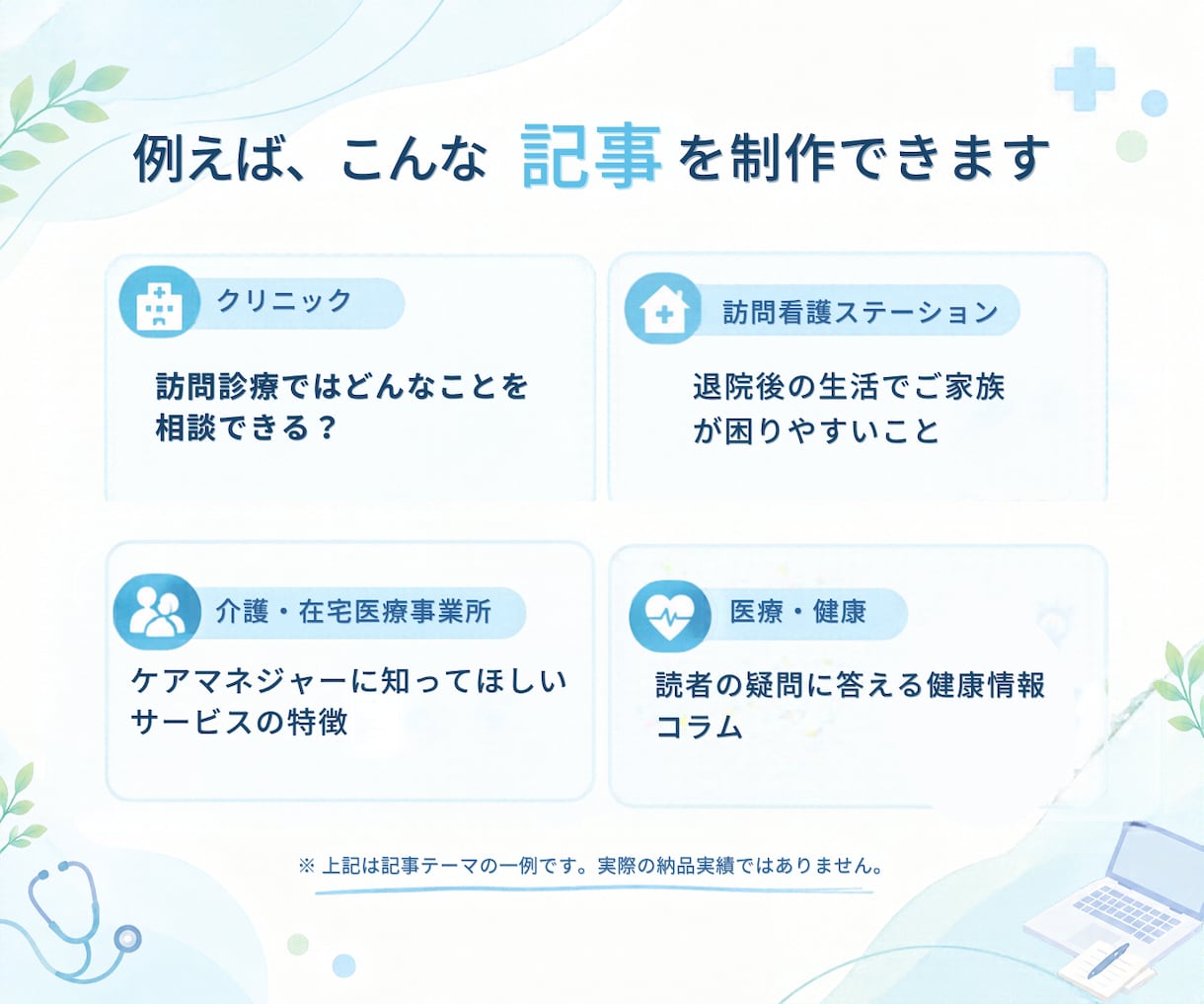 医療・介護のブログを看護師ライターが代行します テーマ未定でもOK！企画・リサーチ・執筆までお任せください イメージ4