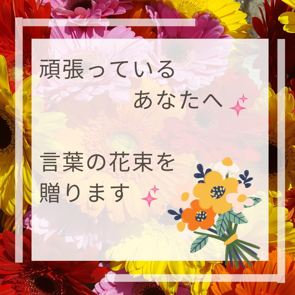 がんばっているあなたを癒す◆言葉の花束送ります ポジティブシャワーで癒します☆笑顔は満開☆開花宣言！ イメージ2
