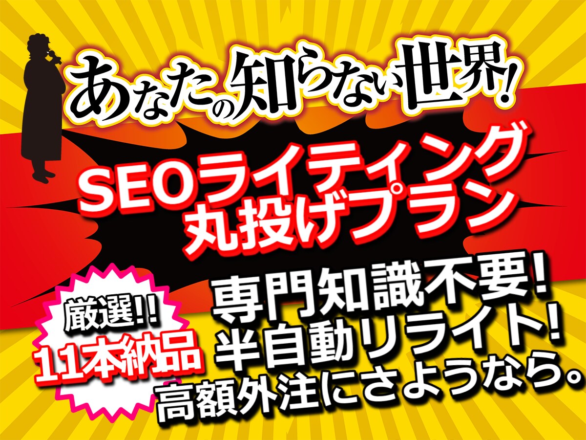 丸投げ11記事!検索1位を目指す記事作成納品します SEOコンサルタントと工学博士が考案&執筆!出版社長が監修! イメージ1