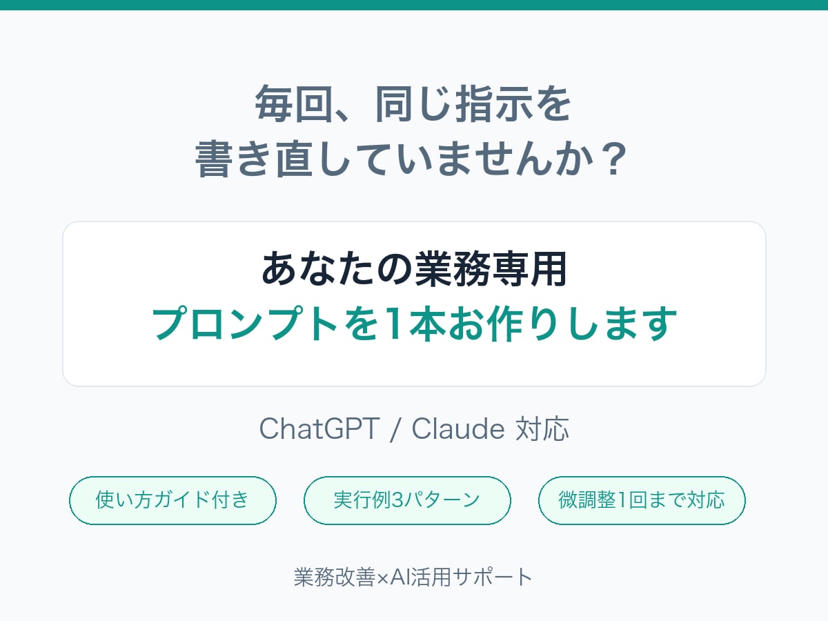 業務専用のAIプロンプトを1本お作りします 毎回書き直している指示を、コピペで使える1本に イメージ1