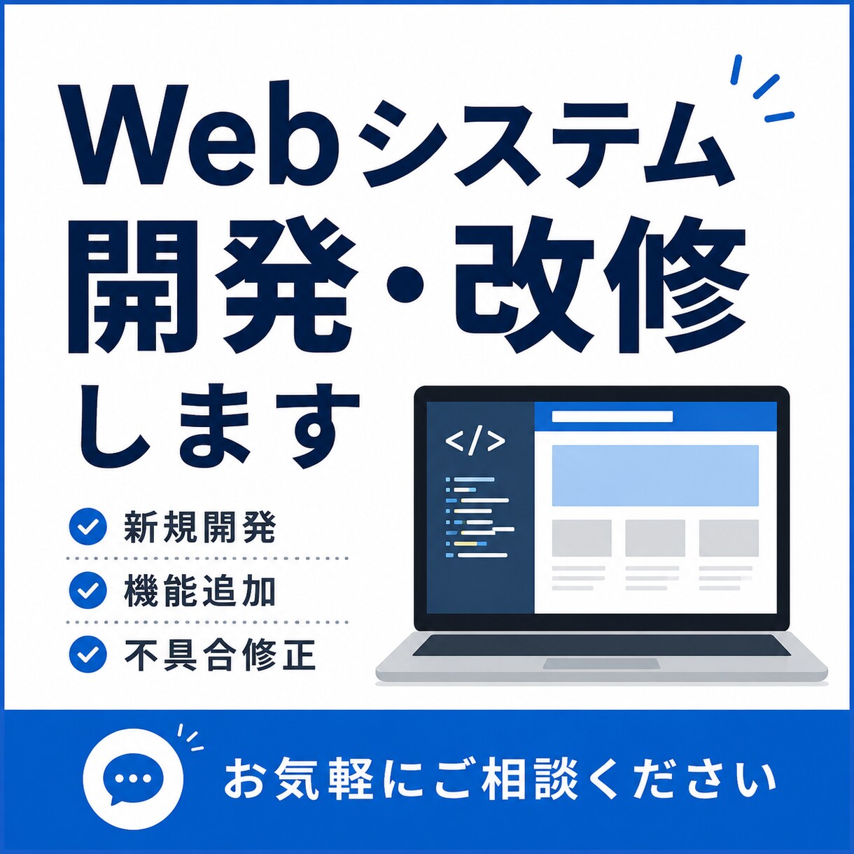 格安でも高品質！Webシステムの開発・改修します 相談無料。お気軽にご相談ください！ イメージ1
