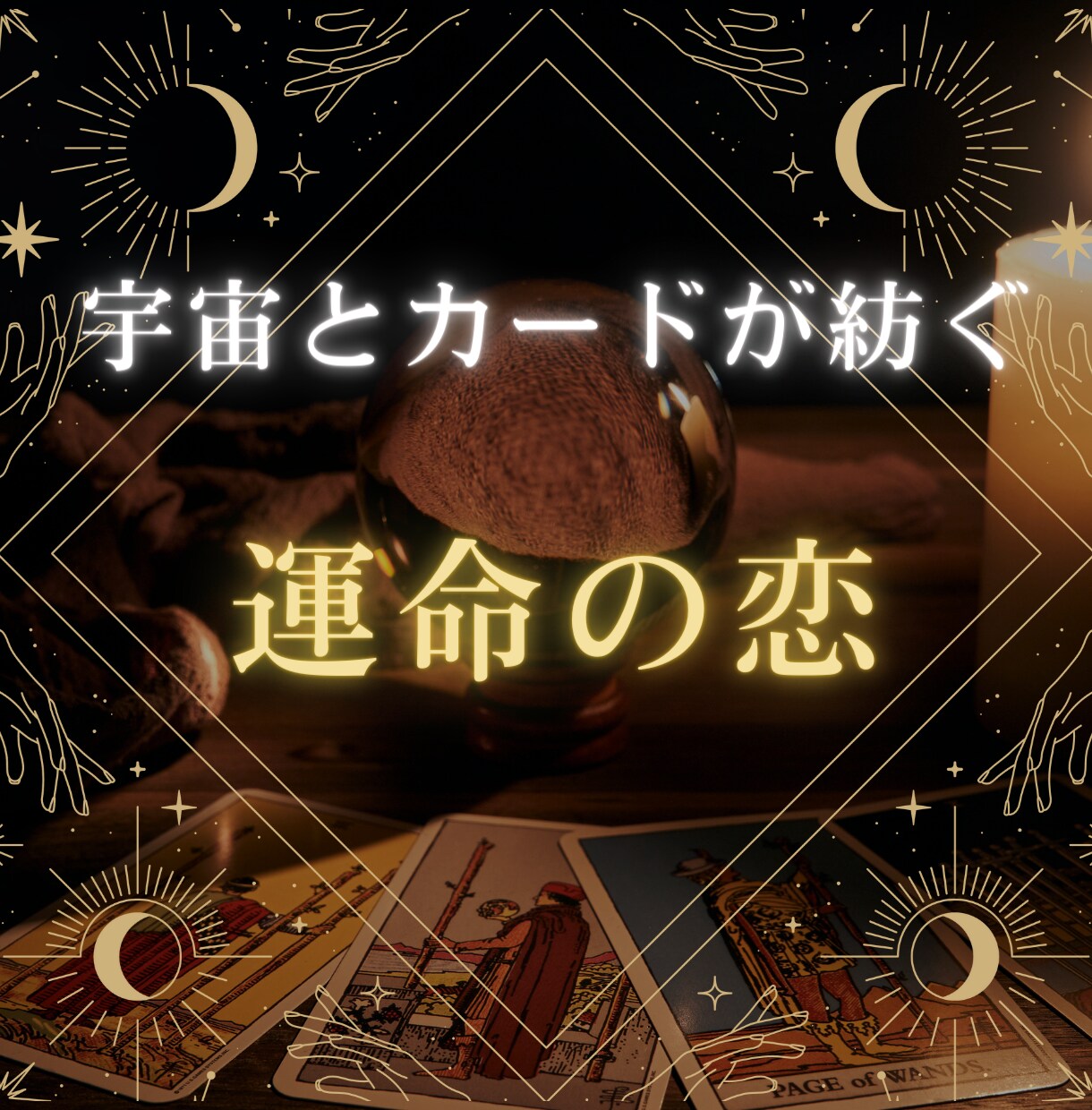 タロットと星のメッセージであなただけに寄り添います 恋愛専門占い師 | タロット & 占星術 イメージ3
