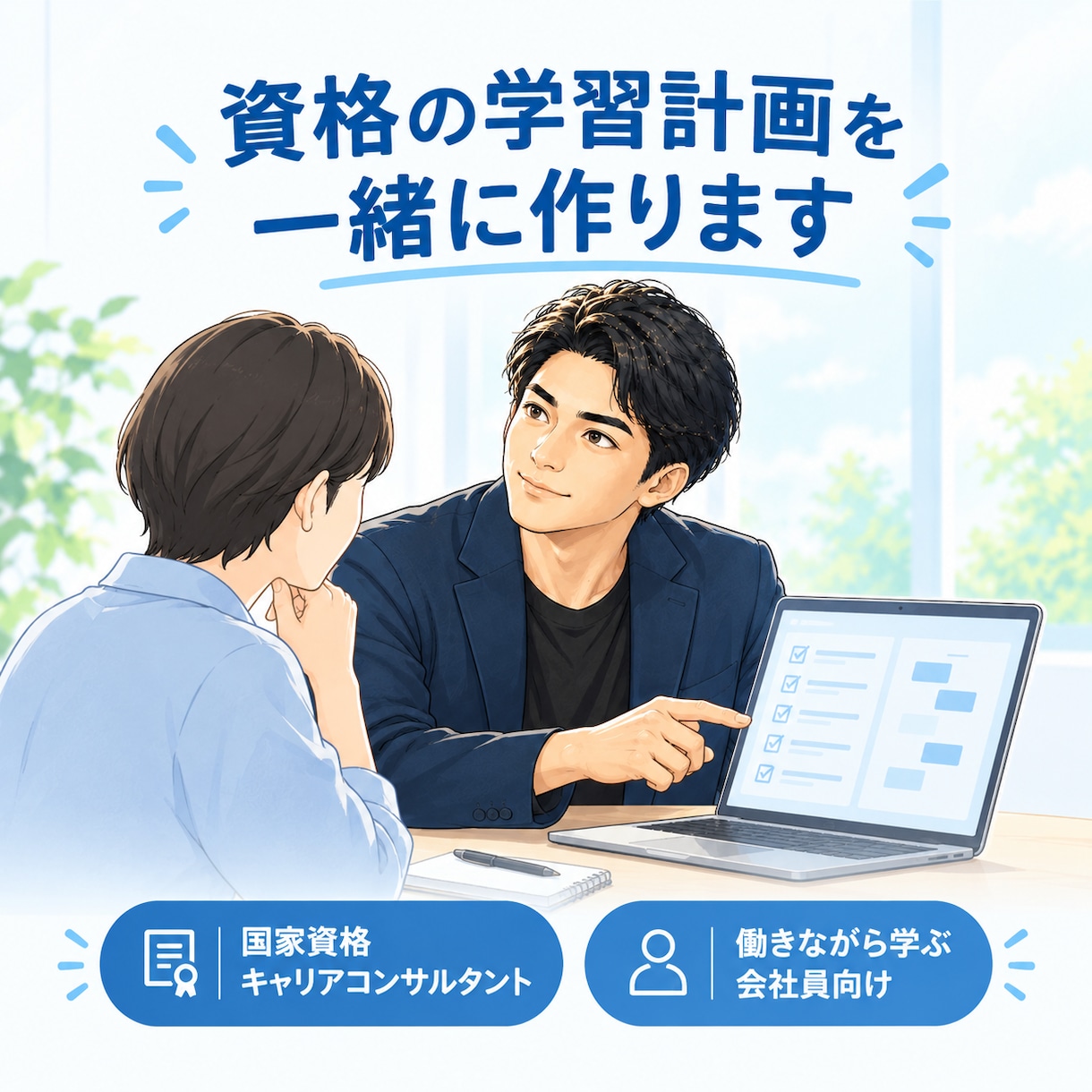 14資格取得の会社員が学習計画を一緒に作ります 資格選びからAIを使った学び方まで、60分で整理します イメージ1