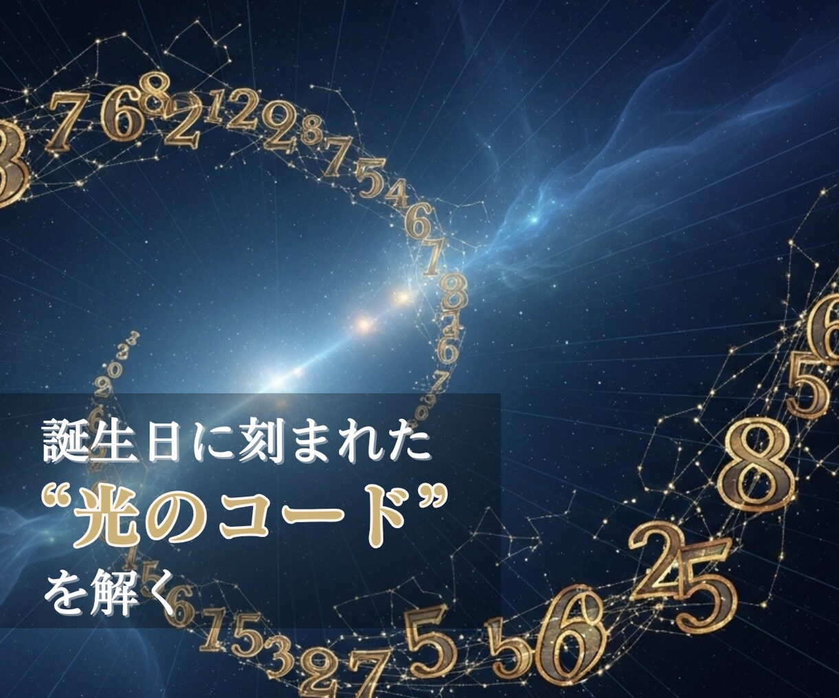 誕生日からあなたの運命と開運リズム鑑定します 数秘と九星で読む幸運サイクルー運を整える【ショート鑑定】 イメージ3