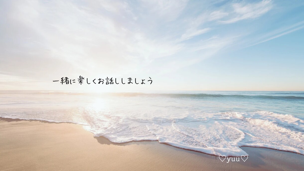 お試し10分❣LINE感覚でお話しお聞きします 楽しく気分転換♡文字で交わす二人だけの時間を楽しみましょう イメージ3