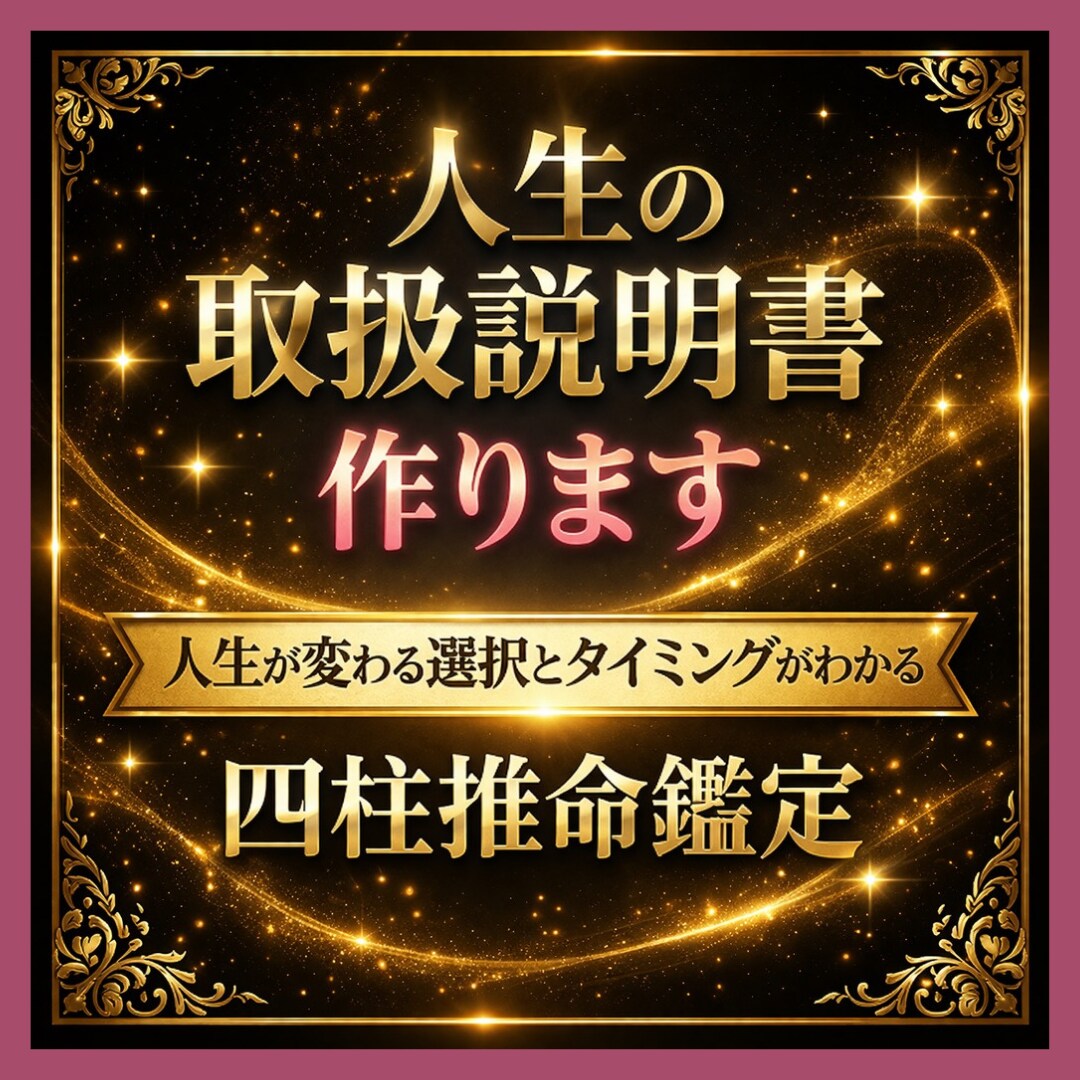 四柱推命＊あなたの人生の【取扱説明書】 を作ります 10,000文字以上の大ボリューム❤人生の流れと運命が分かる イメージ1