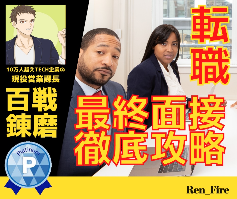 IT・DX業界最終面接官が面接コンサルします 転職・就職時のリアル面接を再現したい方へ⭐最終面接官が対応 イメージ1