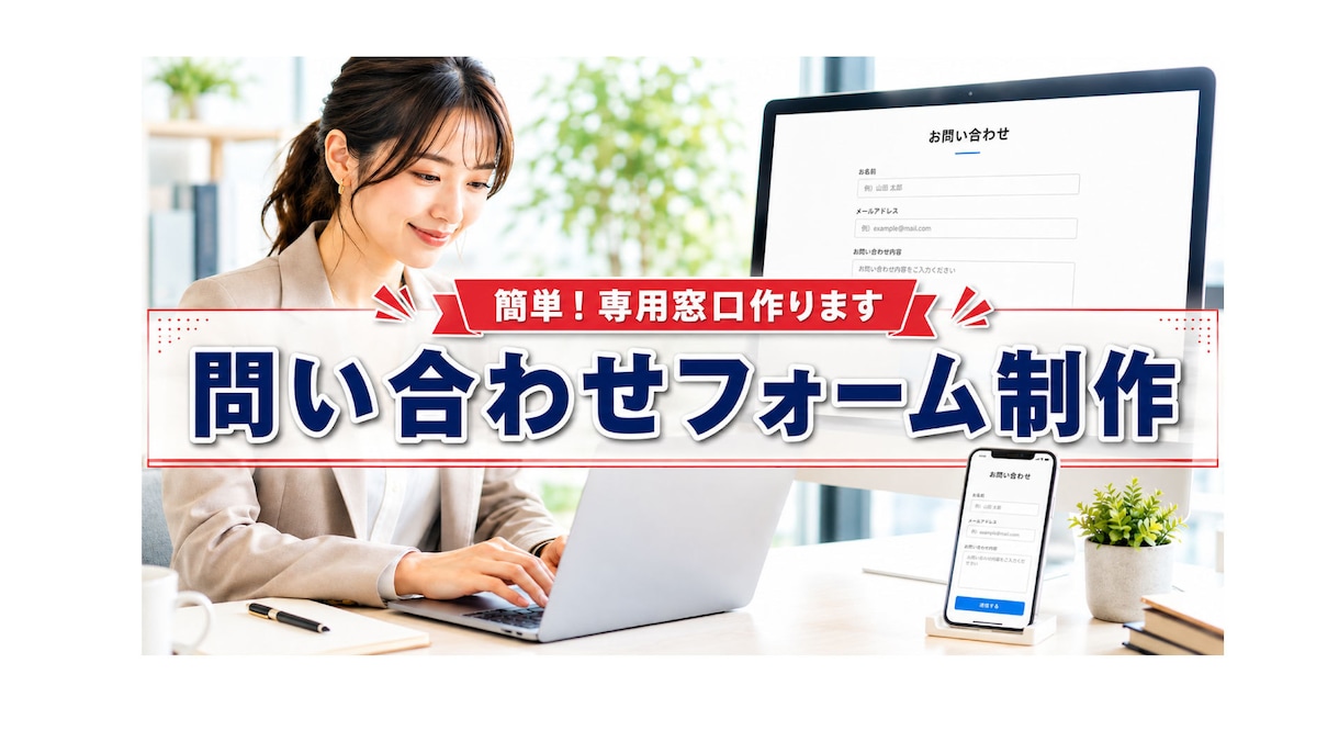 リンクするだけの問い合わせフォームをレンタルします 面倒な設定や操作は不要です私が全部代行しますので安心です イメージ1
