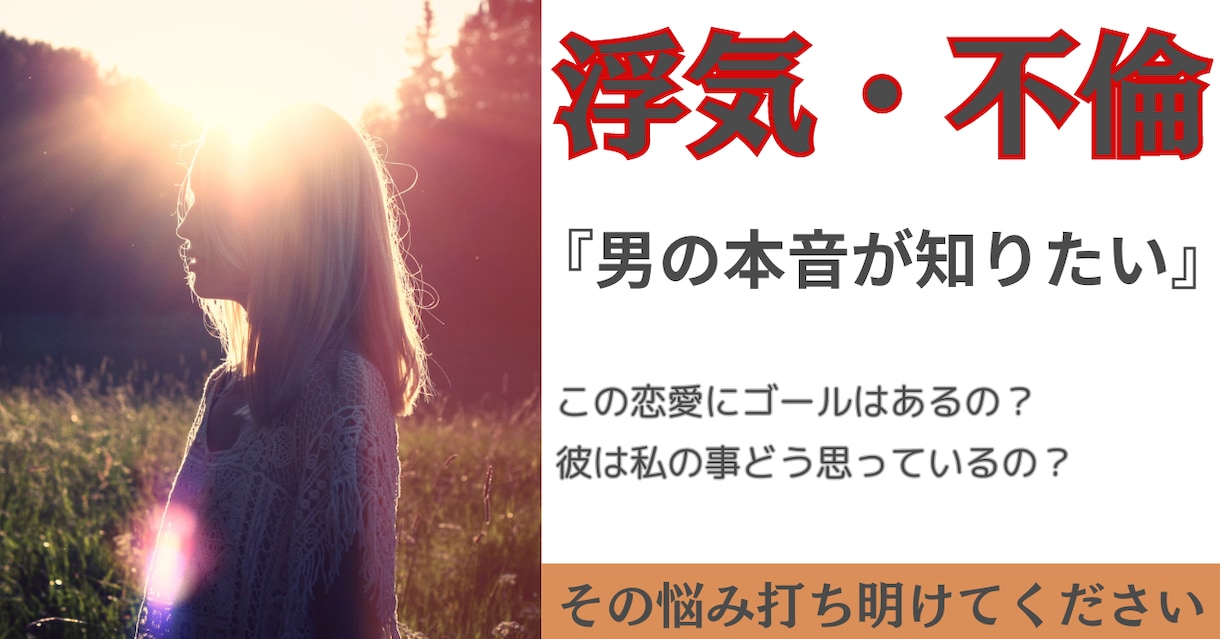 不倫・浮気に悩むあなたに『男の本音』教えます 彼の言葉の本音を知りたいけど、怖くて聞けないあなたにおススメ イメージ1