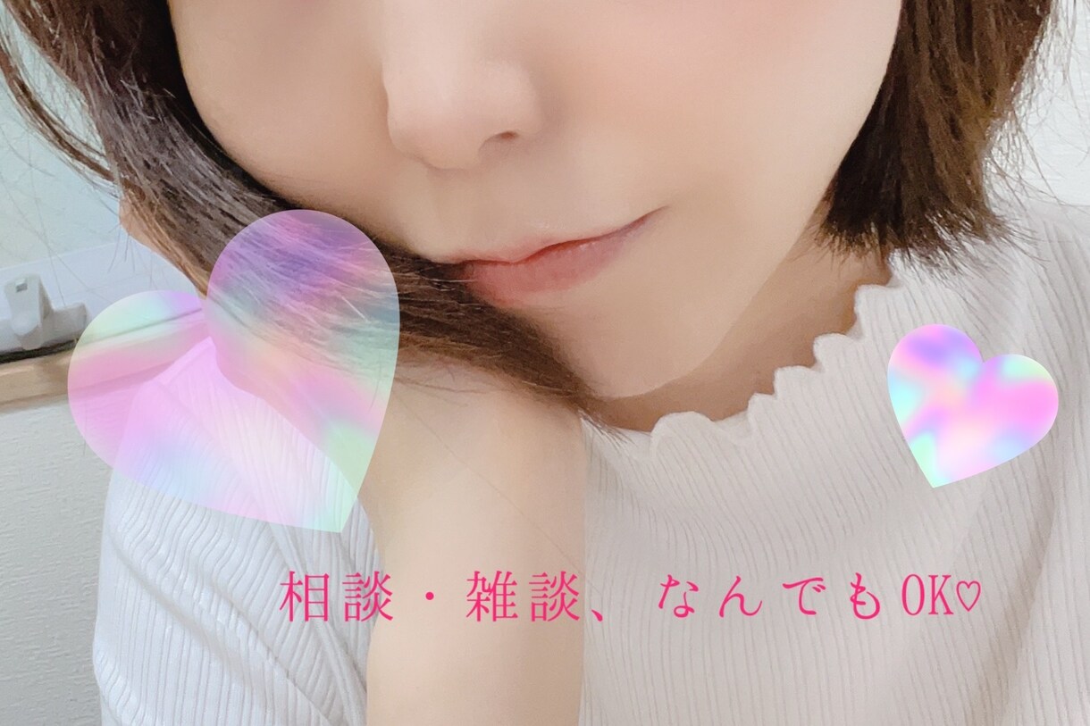 雑談、相談、何でもお聞きします お話好きなまちこが、ゆるりとあなたをお待ちしています♡ イメージ1