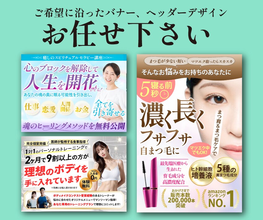 目に留まるバナー、ヘッダー作ります クライアントとの綿密な打ち合わせの下、作成いたします。 イメージ1