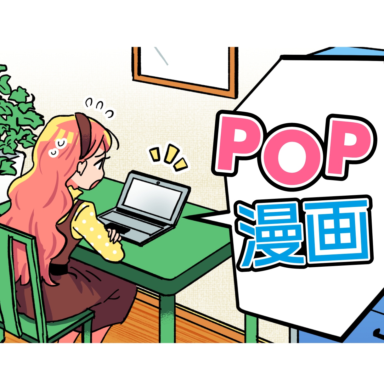 ポップな漫画描きます カラフルでポップな漫画　おまかせもOK イメージ1