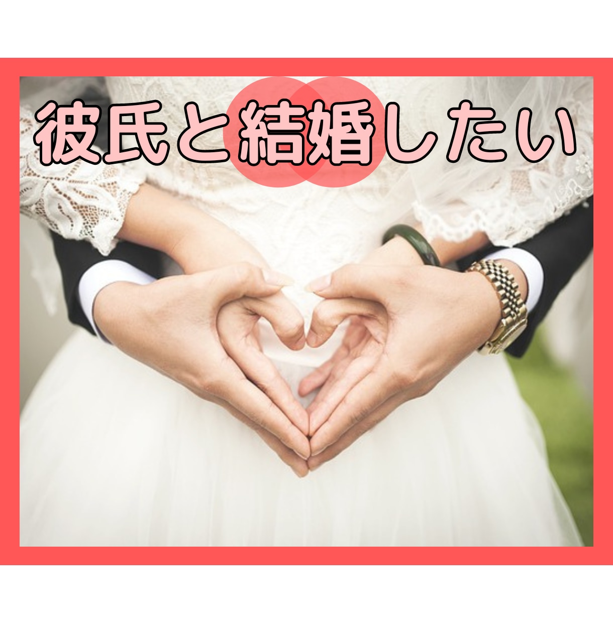 結婚したいのに煮えきらない彼についての悩み聞きます 結婚話から逃げてた彼と交際4年で結婚した私がお話聞きます！ イメージ1