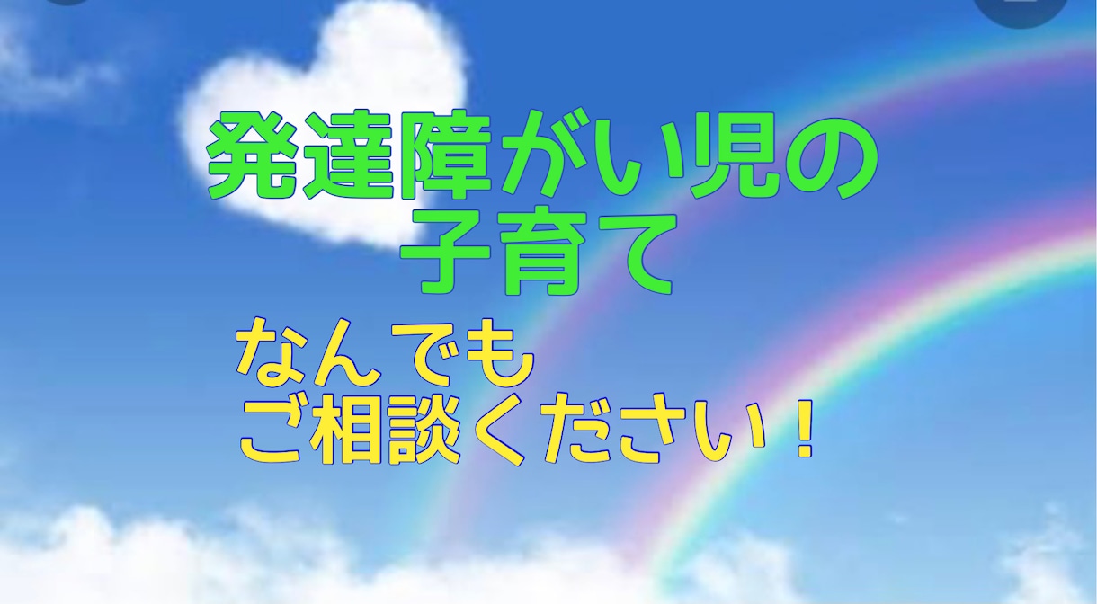発達障害の子育て相談のります ⭐︎子育て困ってませんか？60分間集中チャットでお話 イメージ1