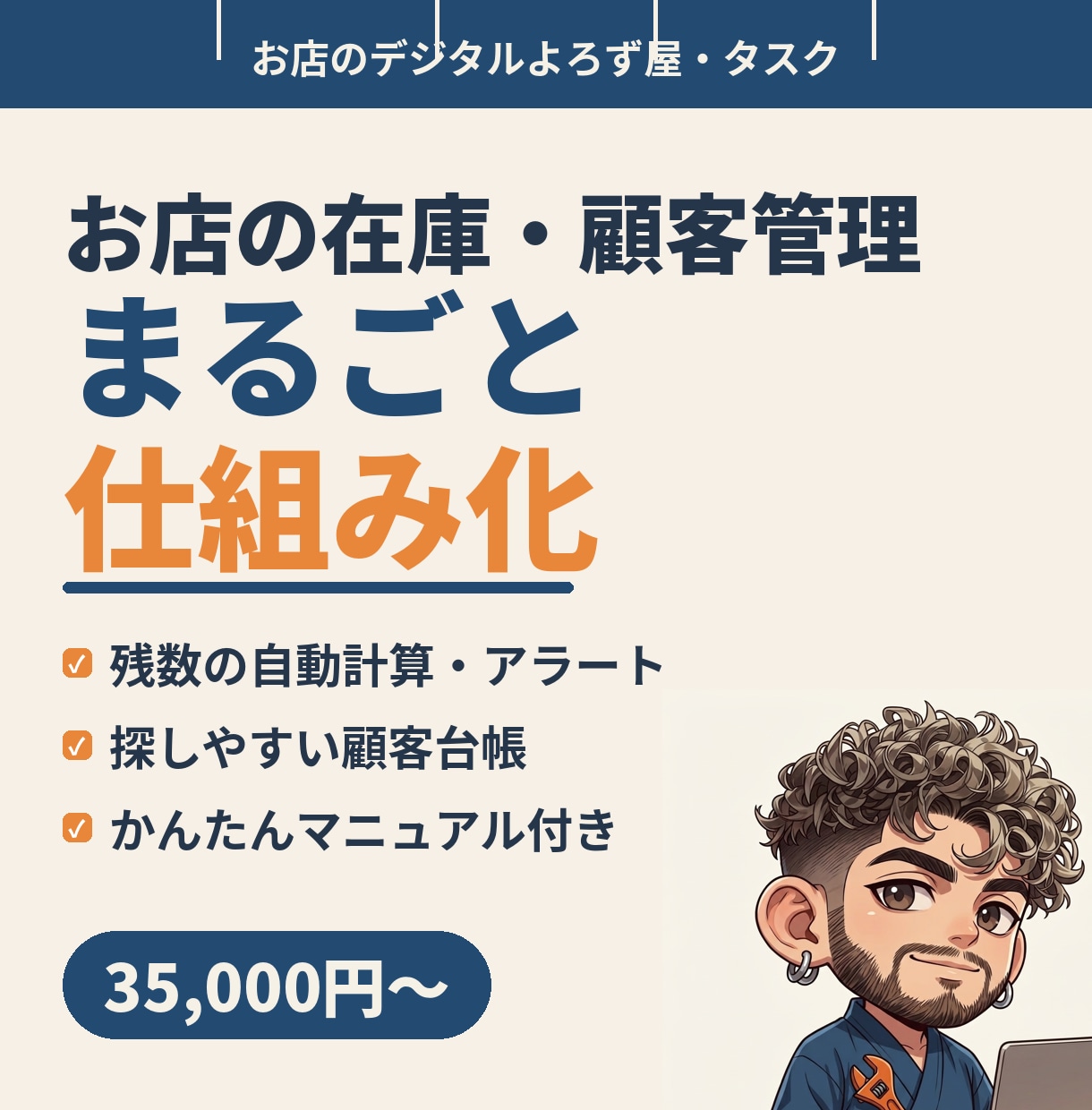在庫・顧客管理をスプレッドシートで仕組み化します 手書き・バラバラ管理から卒業。お店に合わせたオーダーメイド イメージ1
