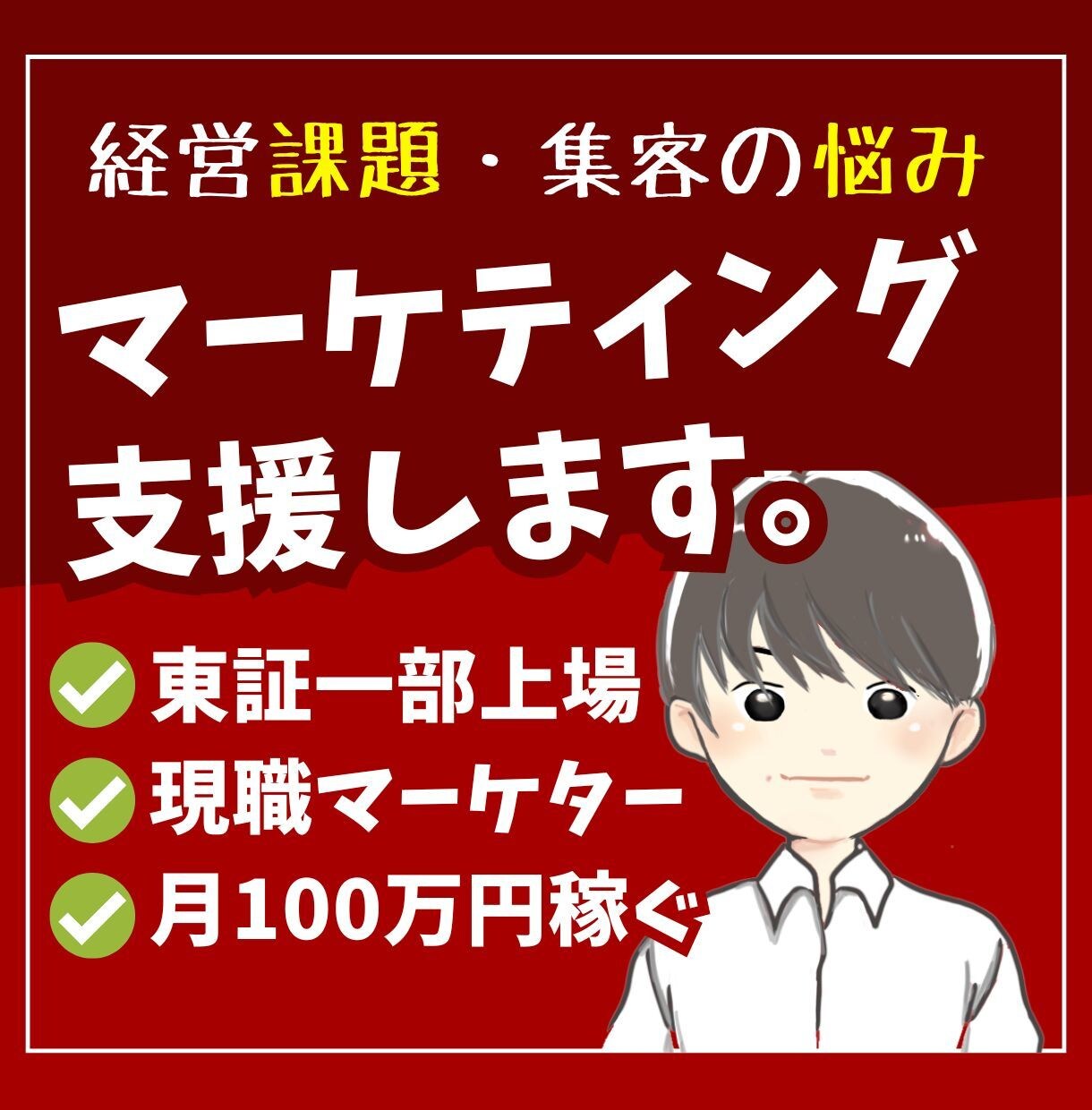 課題にメスを。売れるマーケ戦略をアドバイスします 一部上場企業の現職マーケターが、戦略設計から資料添削まで イメージ1