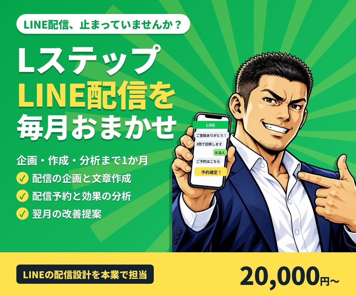 Lステップ・LINEの配信を1か月運用します 配信の企画・作成・分析まで毎月お任せ イメージ1