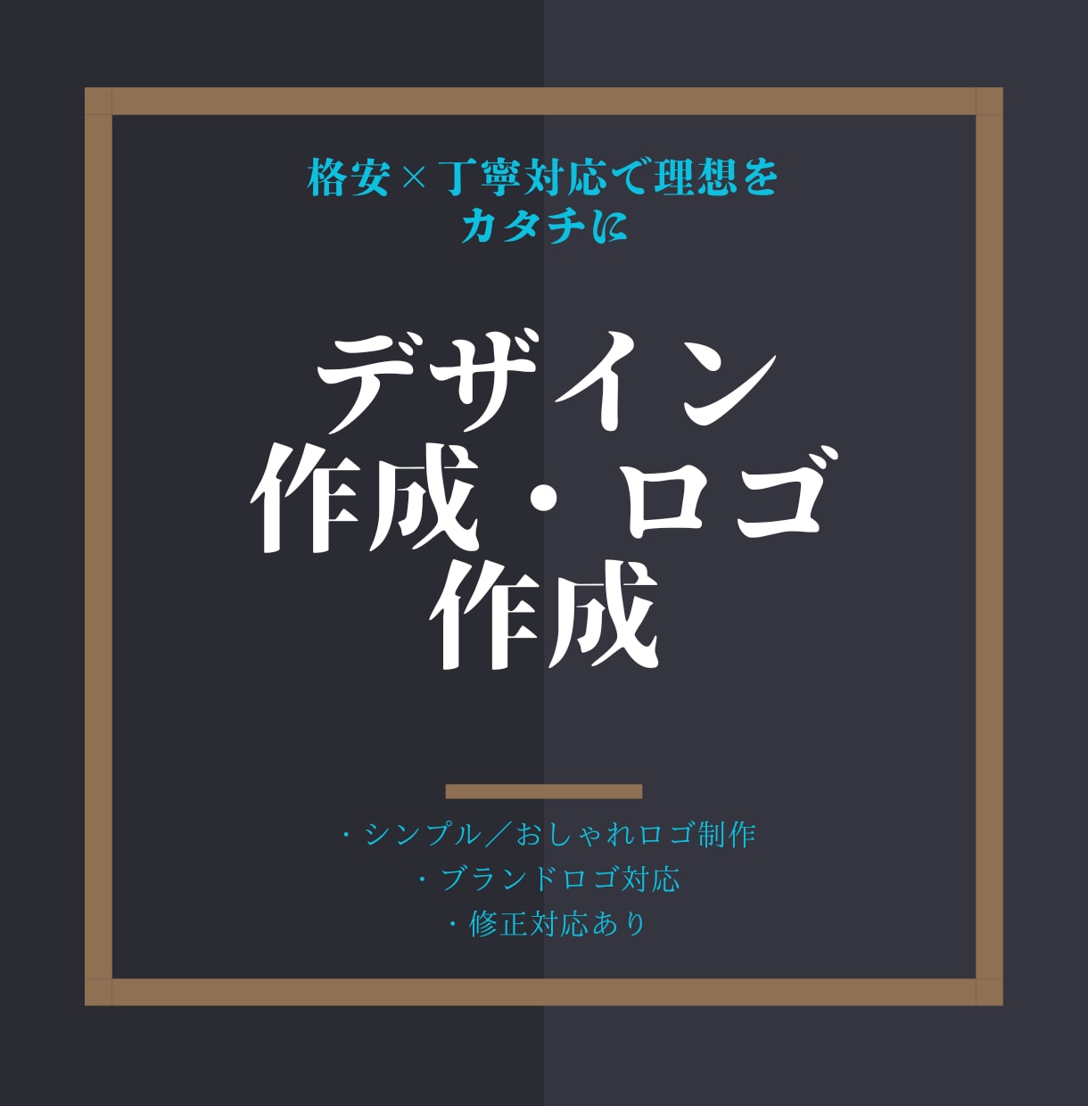 格安で高品質ロゴ、ブランドロゴ、デザイン制作します イメージがなくても丁寧にサポート イメージ1
